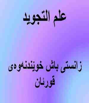 زانستی باش خوێندنه‌وه‌ی قورئان